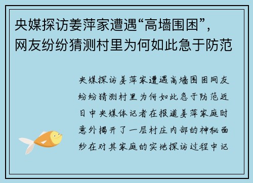 央媒探访姜萍家遭遇“高墙围困”，网友纷纷猜测村里为何如此急于防范