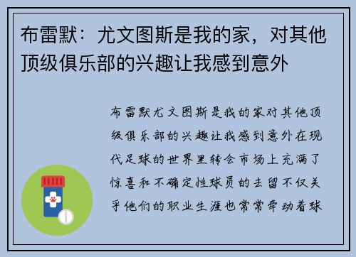 布雷默：尤文图斯是我的家，对其他顶级俱乐部的兴趣让我感到意外