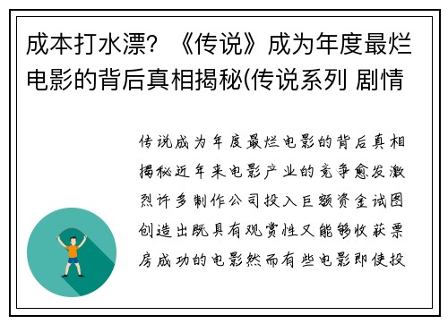成本打水漂？《传说》成为年度最烂电影的背后真相揭秘(传说系列 剧情)
