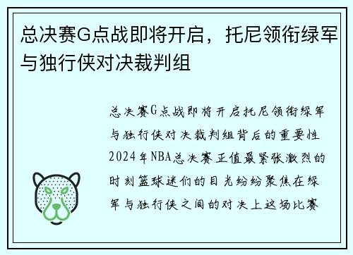 总决赛G点战即将开启，托尼领衔绿军与独行侠对决裁判组