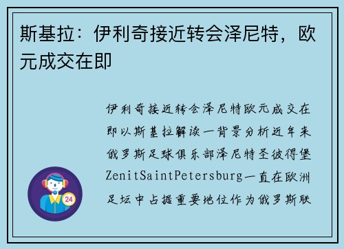 斯基拉：伊利奇接近转会泽尼特，欧元成交在即