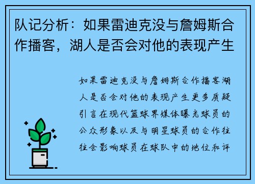 队记分析：如果雷迪克没与詹姆斯合作播客，湖人是否会对他的表现产生更多质疑？