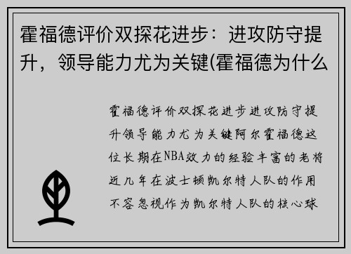 霍福德评价双探花进步：进攻防守提升，领导能力尤为关键(霍福德为什么躲球)