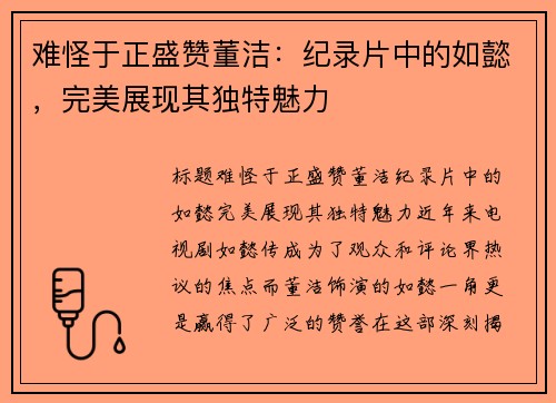 难怪于正盛赞董洁：纪录片中的如懿，完美展现其独特魅力
