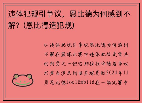 违体犯规引争议，恩比德为何感到不解？(恩比德造犯规)