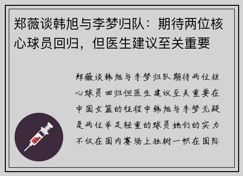 郑薇谈韩旭与李梦归队：期待两位核心球员回归，但医生建议至关重要