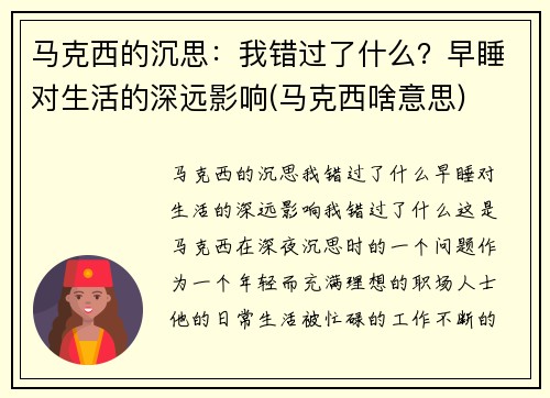 马克西的沉思：我错过了什么？早睡对生活的深远影响(马克西啥意思)