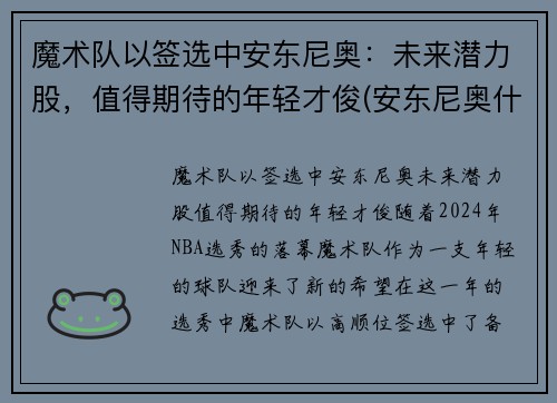 魔术队以签选中安东尼奥：未来潜力股，值得期待的年轻才俊(安东尼奥什么水平)