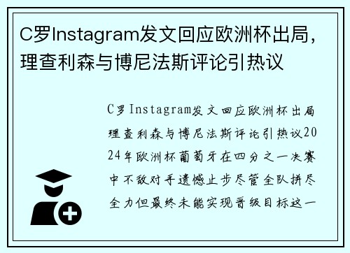 C罗Instagram发文回应欧洲杯出局，理查利森与博尼法斯评论引热议