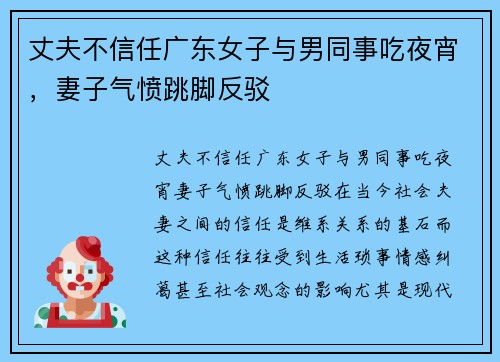 丈夫不信任广东女子与男同事吃夜宵，妻子气愤跳脚反驳