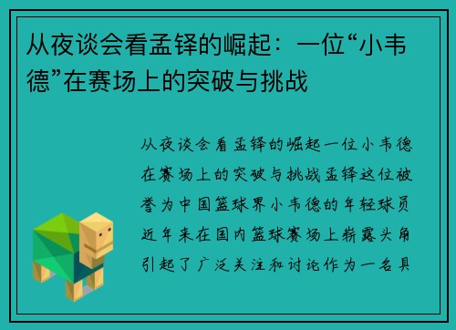 从夜谈会看孟铎的崛起：一位“小韦德”在赛场上的突破与挑战