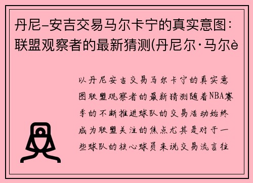 丹尼-安吉交易马尔卡宁的真实意图：联盟观察者的最新猜测(丹尼尔·马尔蒂尼一线队首球)