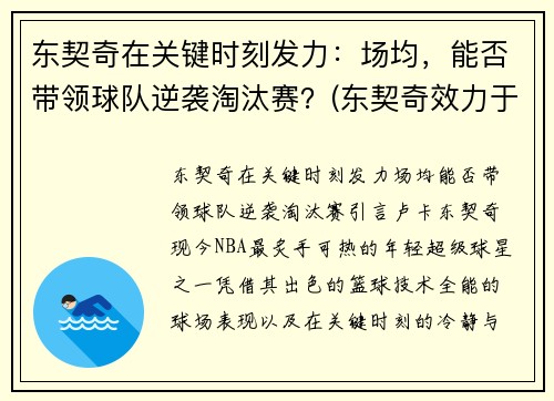 东契奇在关键时刻发力：场均，能否带领球队逆袭淘汰赛？(东契奇效力于哪支球队)