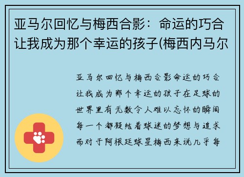亚马尔回忆与梅西合影：命运的巧合让我成为那个幸运的孩子(梅西内马尔和苏亚雷斯)