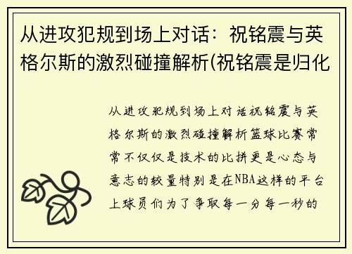 从进攻犯规到场上对话：祝铭震与英格尔斯的激烈碰撞解析(祝铭震是归化球员吗)