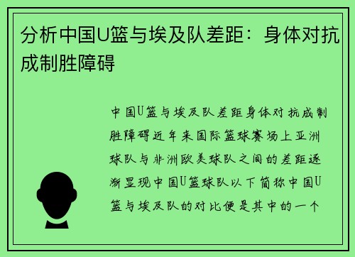 分析中国U篮与埃及队差距：身体对抗成制胜障碍