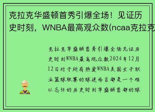 克拉克华盛顿首秀引爆全场！见证历史时刻，WNBA最高观众数(ncaa克拉克)
