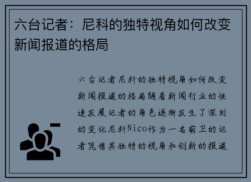 六台记者：尼科的独特视角如何改变新闻报道的格局