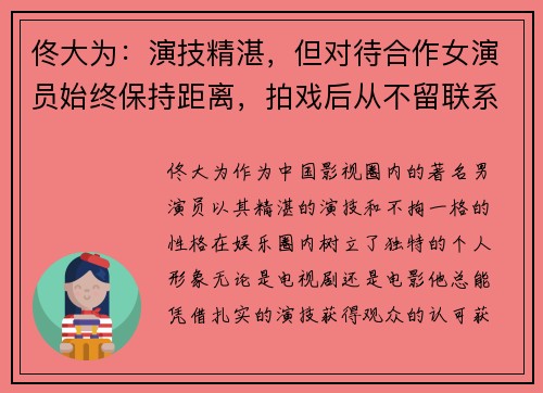 佟大为：演技精湛，但对待合作女演员始终保持距离，拍戏后从不留联系方式