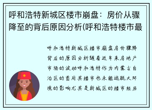 呼和浩特新城区楼市崩盘：房价从骤降至的背后原因分析(呼和浩特楼市最新动态)