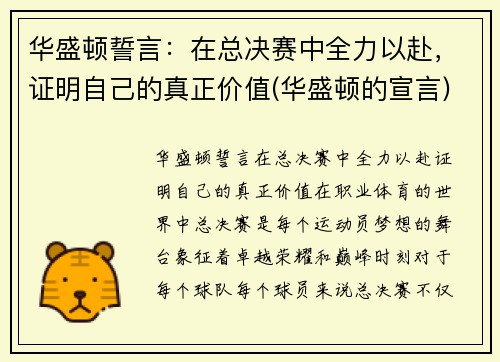 华盛顿誓言：在总决赛中全力以赴，证明自己的真正价值(华盛顿的宣言)