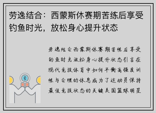 劳逸结合：西蒙斯休赛期苦练后享受钓鱼时光，放松身心提升状态