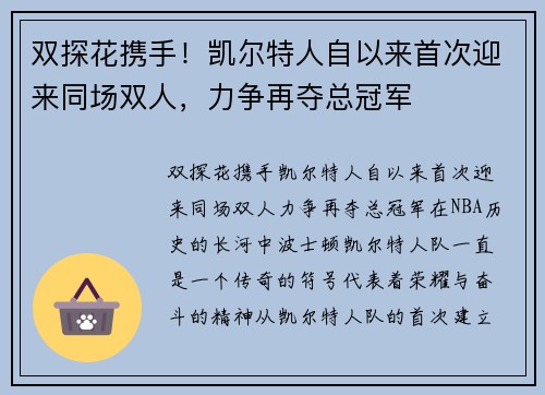 双探花携手！凯尔特人自以来首次迎来同场双人，力争再夺总冠军