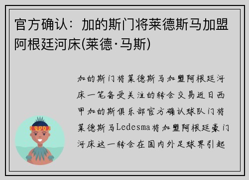 官方确认：加的斯门将莱德斯马加盟阿根廷河床(莱德·马斯)