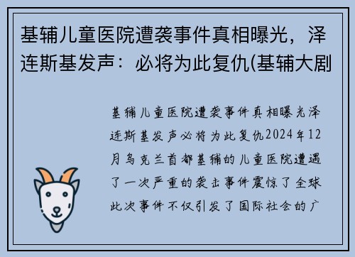 基辅儿童医院遭袭事件真相曝光，泽连斯基发声：必将为此复仇(基辅大剧院事件)