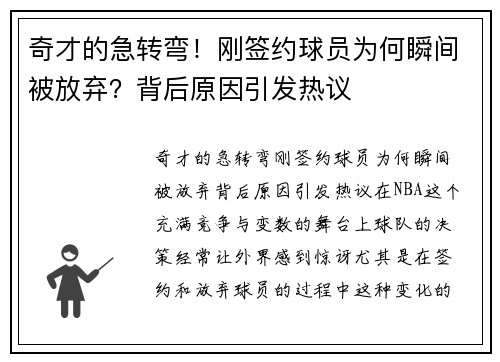 奇才的急转弯！刚签约球员为何瞬间被放弃？背后原因引发热议