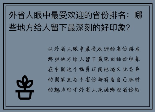 外省人眼中最受欢迎的省份排名：哪些地方给人留下最深刻的好印象？