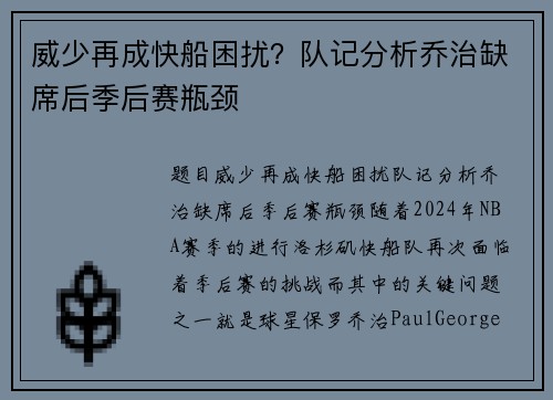 威少再成快船困扰？队记分析乔治缺席后季后赛瓶颈