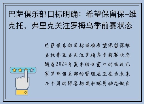 巴萨俱乐部目标明确：希望保留保-维克托，弗里克关注罗梅乌季前赛状态