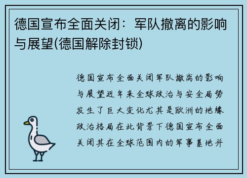 德国宣布全面关闭：军队撤离的影响与展望(德国解除封锁)