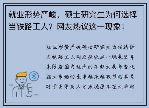 就业形势严峻，硕士研究生为何选择当铁路工人？网友热议这一现象！
