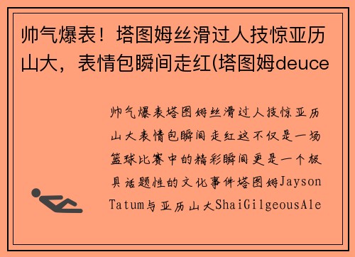 帅气爆表！塔图姆丝滑过人技惊亚历山大，表情包瞬间走红(塔图姆deuce)