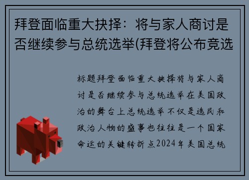 拜登面临重大抉择：将与家人商讨是否继续参与总统选举(拜登将公布竞选搭档)