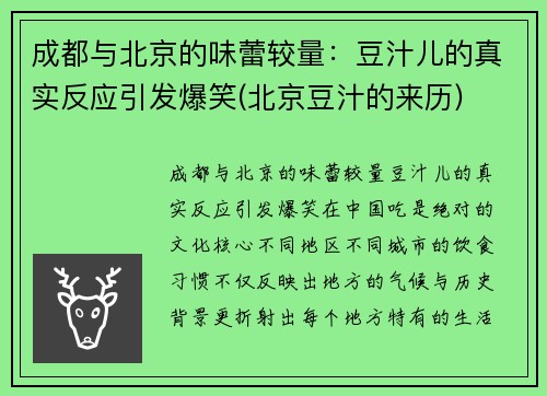 成都与北京的味蕾较量：豆汁儿的真实反应引发爆笑(北京豆汁的来历)