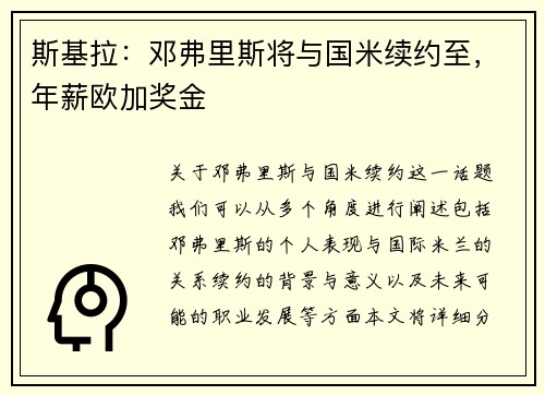 斯基拉：邓弗里斯将与国米续约至，年薪欧加奖金