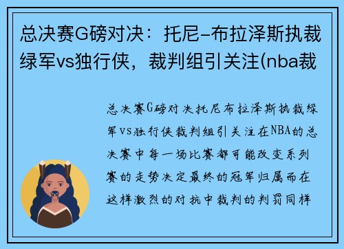 总决赛G磅对决：托尼-布拉泽斯执裁绿军vs独行侠，裁判组引关注(nba裁判托尼布拉泽斯)