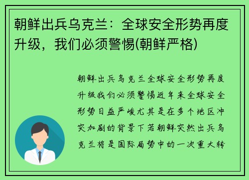 朝鲜出兵乌克兰：全球安全形势再度升级，我们必须警惕(朝鲜严格)