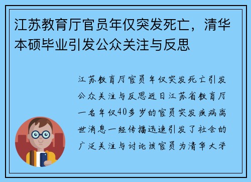 江苏教育厅官员年仅突发死亡，清华本硕毕业引发公众关注与反思