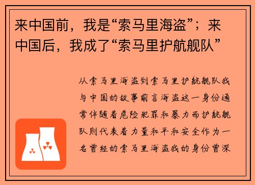 来中国前，我是“索马里海盗”；来中国后，我成了“索马里护航舰队”的一员