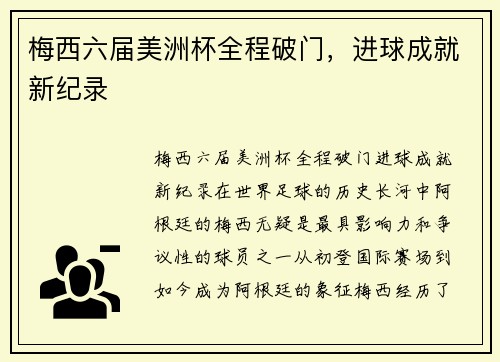 梅西六届美洲杯全程破门，进球成就新纪录