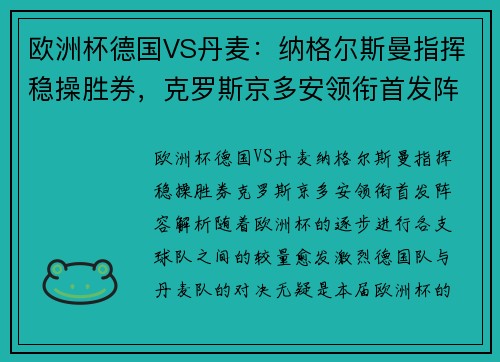 欧洲杯德国VS丹麦：纳格尔斯曼指挥稳操胜券，克罗斯京多安领衔首发阵容解析