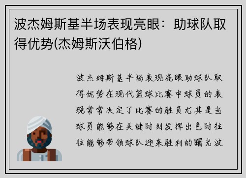 波杰姆斯基半场表现亮眼：助球队取得优势(杰姆斯沃伯格)