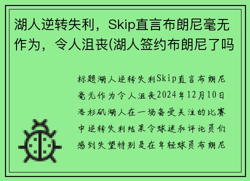 湖人逆转失利，Skip直言布朗尼毫无作为，令人沮丧(湖人签约布朗尼了吗)