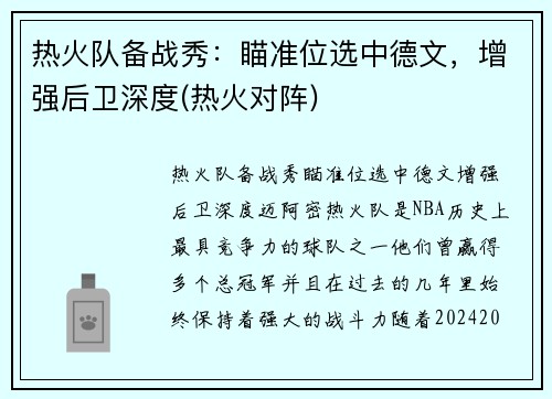热火队备战秀：瞄准位选中德文，增强后卫深度(热火对阵)