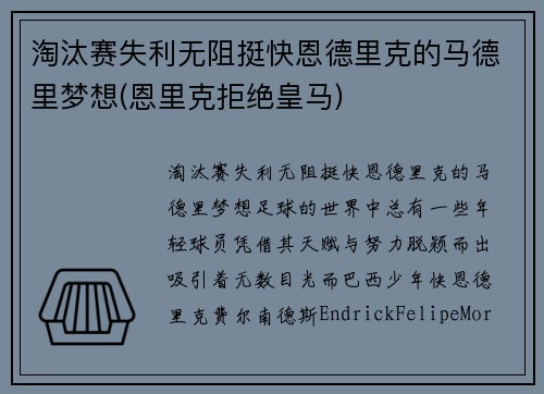 淘汰赛失利无阻挺快恩德里克的马德里梦想(恩里克拒绝皇马)