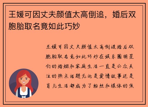 王媛可因丈夫颜值太高倒追，婚后双胞胎取名竟如此巧妙